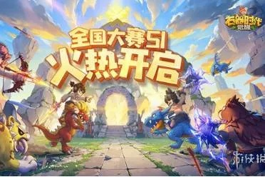 石器时代觉醒S3大赛即将引爆，海量奖励抢先看！