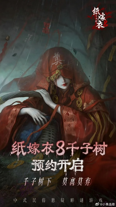 《纸嫁衣8千子树独家入口！2025年必玩游戏大揭秘》