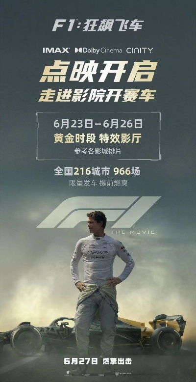 《F1狂飙飞车》票房炸裂！十天狂揽2.93亿，苹果影史之最！