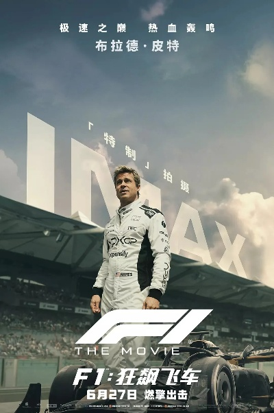 《F1狂飙飞车》票房炸裂！十天狂揽2.93亿，苹果影史之最！