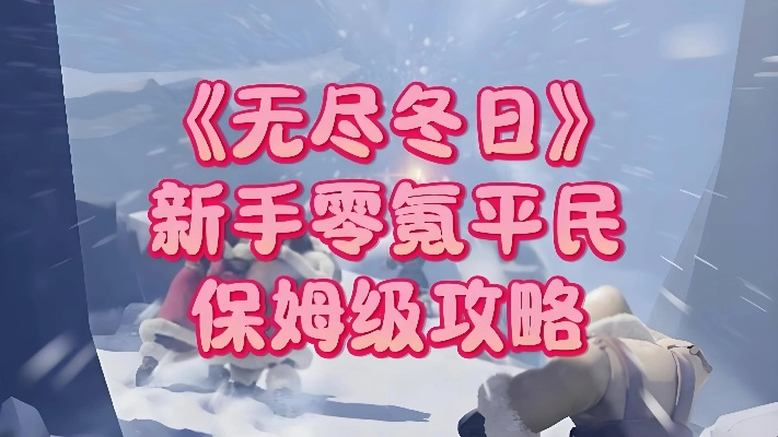 《无尽冬日兑换码攻略：快速找到隐藏位置》