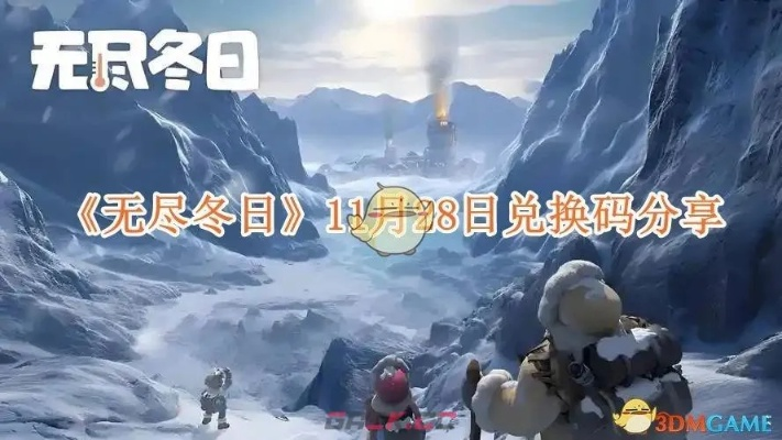 《无尽冬日兑换码攻略：快速找到隐藏位置》