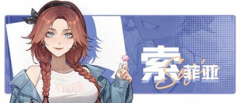 《索菲亚相亲攻略：解锁中国式相亲完美结局》