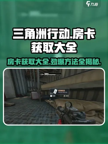 三角洲行动透视房卡攻略：提前预览刷新物资技巧