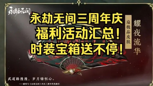 《永劫无间2025周年庆兑换码！独家3个箱子兑换码大放送》