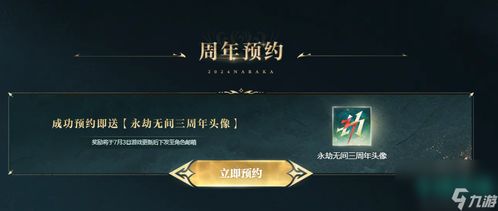 永劫无间4周年狂欢攻略：2025活动汇总秘籍