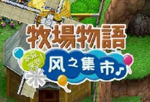 《牧场物语风之集市》新系统揭秘！煦风镇生活大揭秘！