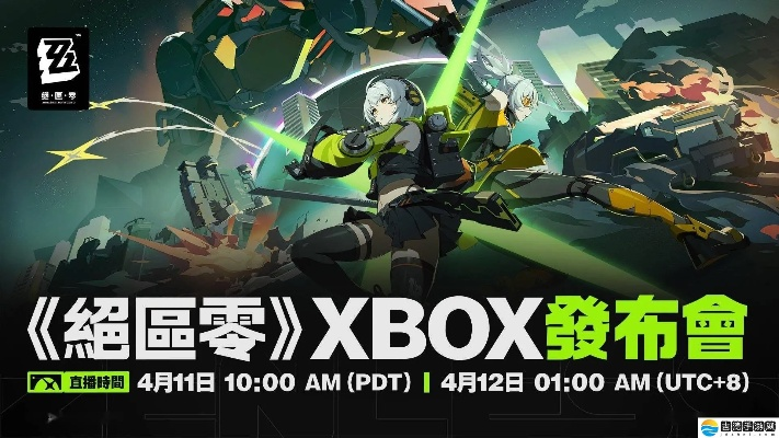 《绝区零》周年惊喜！Xbox手柄限时赠送，独家福利等你来拿