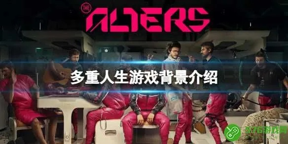 《多重人生》销量突破28万！揭秘游戏热销背后的秘密