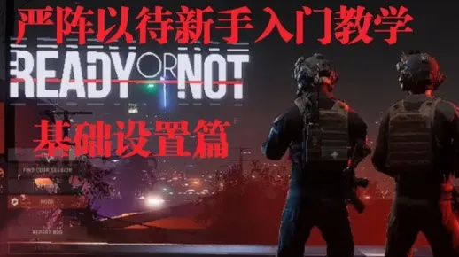 《严阵以待》官方揭秘：模组轻松替换和谐内容攻略！