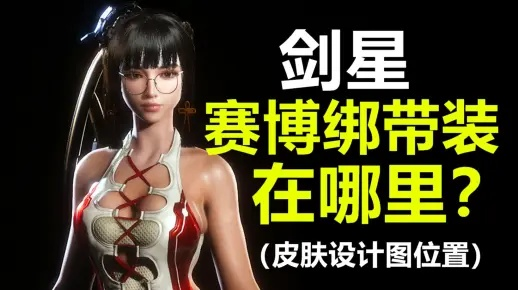 剑星赛博绑带装快速获取攻略，独家揭秘！