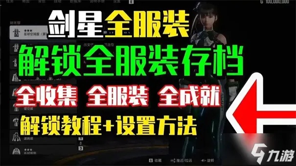 剑星瑰丽人生服装获取攻略，快速提升角色魅力