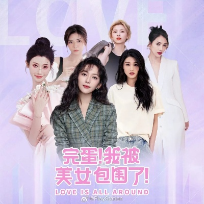 《美女环绕！《完蛋我被美女包围了2》演员亲授职场生存秘籍》