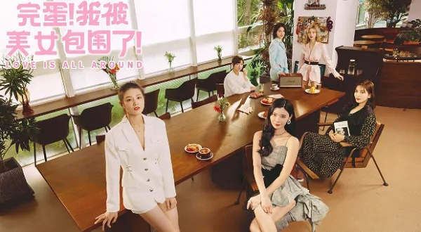 《完蛋我被美女包围2》演员人气榜大揭秘！速来围观！