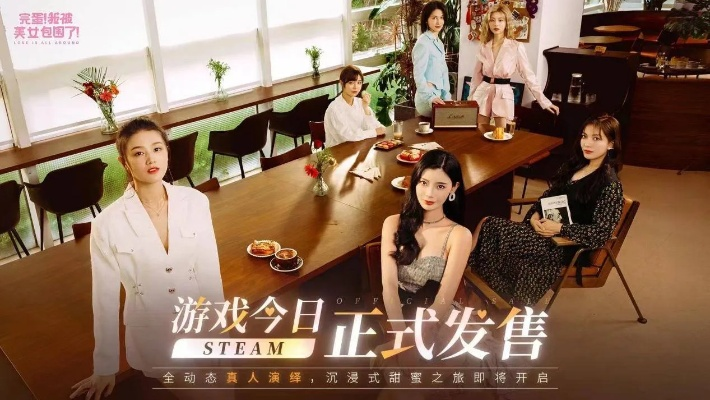美女环绕！《完蛋我被美女包围了2》B站独家首曝预告