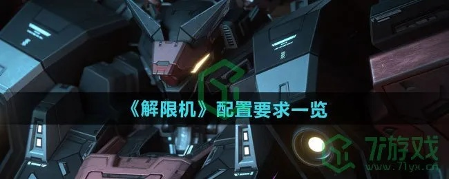 《解限机档案提取攻略：高效选择秘籍》