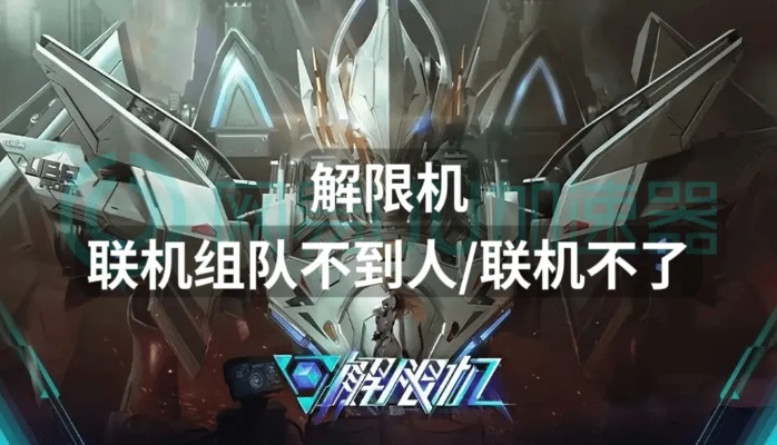 解限机多排阵容攻略：解锁全新组队模式