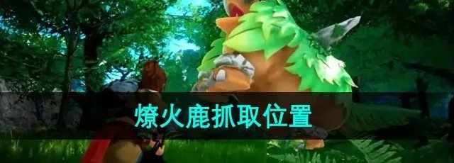 《帕鲁燎火鹿抓捕攻略：揭秘抓取技巧与价值》