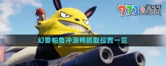 《帕鲁冲浪鸭：揭秘神秘出没地与捕捉攻略》