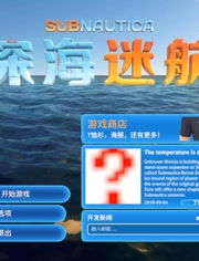 《深海迷航2》延期至2026，奖金悬而未决！玩家热议！