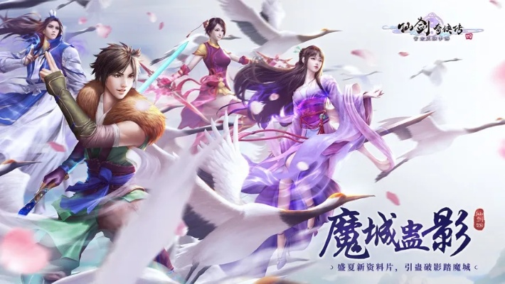 《仙剑4重制版》盛大庆生！独家揭秘：携手多平台狂欢盛典！