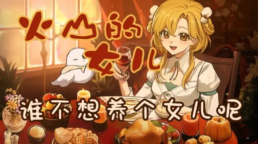 《火山女儿》不限号测试来袭！养女新体验，秋季畅玩攻略！