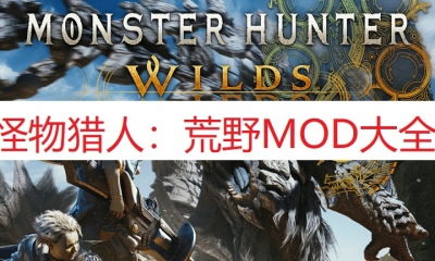 《怪物猎人荒野》新补丁升级！平衡调整，问题修复，体验再升级