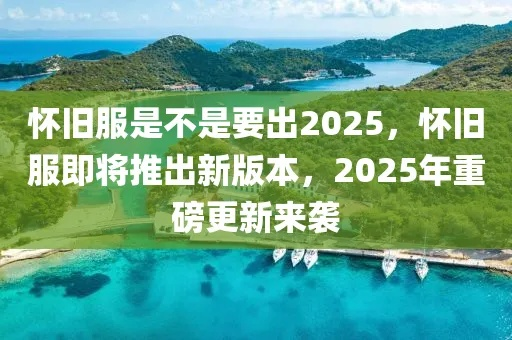 《怀旧服免费3天！2025年独家领取攻略揭秘》