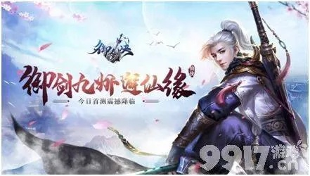 御剑封魔兑换码大揭秘！7月9日公测福利码速抢