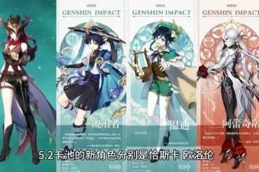 原神5.8-6.0卡池大揭秘：三神降临，水龙复刻，香爆福利来袭！