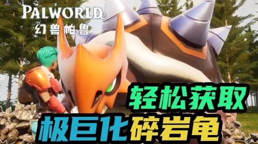 幻兽捕捉攻略：帕鲁碎岩龟值不值得抓？