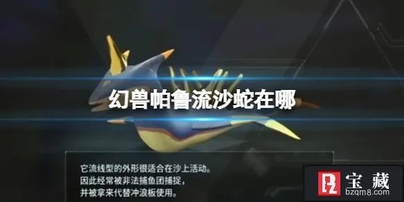 幻兽帕鲁滑水蛇攻略：独家获取技巧揭秘