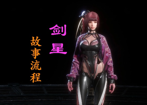 剑星拉毗服装获取攻略：独家秘籍解锁方法大揭秘