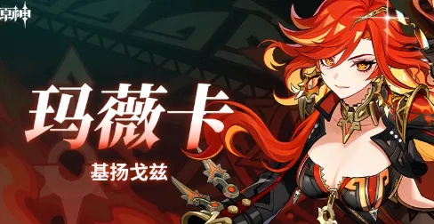 原神玛薇卡抽命技巧：高效提升五星概率攻略