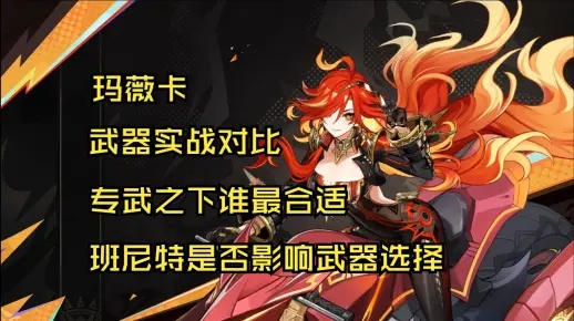 原神玛薇卡武器推荐：最佳武器搭配攻略揭秘