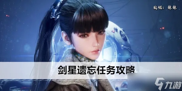 剑星剧情揭秘：深度解析主线任务攻略