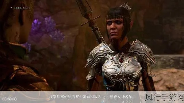 《博德之门3》影心终结气氛，玩家斩后感清爽！