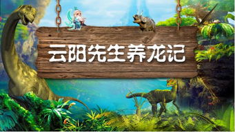 《恐龙小当家》全新demo上线！独家玩法大揭秘！