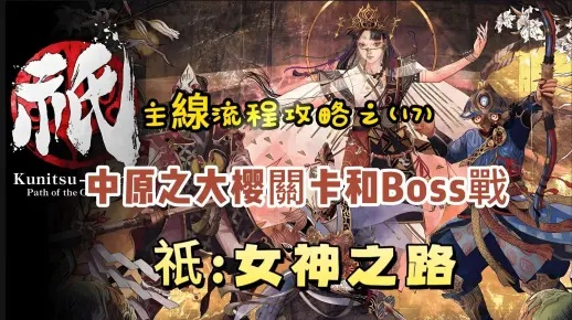 《祇：女神之路》D加密解除！免费更新大礼等你拿