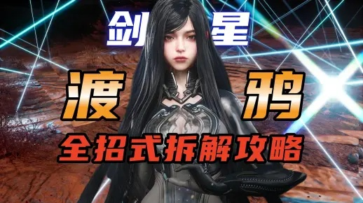 剑星渡鸦轻松击败攻略：高效通关秘籍大揭秘