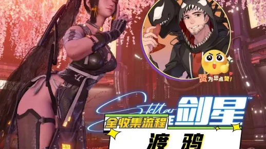 剑星渡鸦轻松击败攻略：高效通关秘籍大揭秘