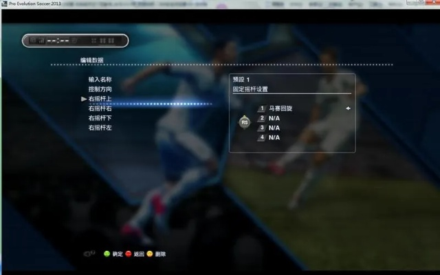 实况足球PC版键盘布局攻略大全