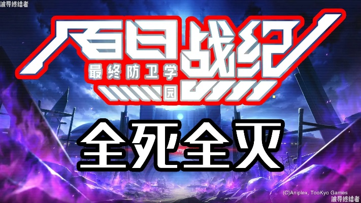 《百日战纪》逆袭记：学园最终防卫战，破产危机终破局