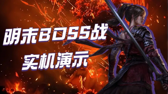 《明末：渊虚之羽》BOSS挑战，个性敌人等你征服！