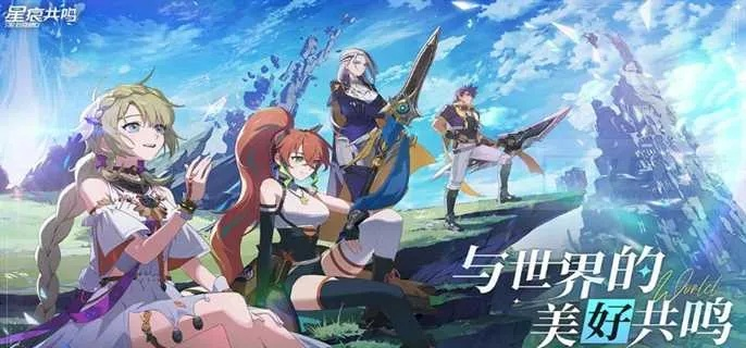 星痕共鸣手游官网速查！快速入口一键直达