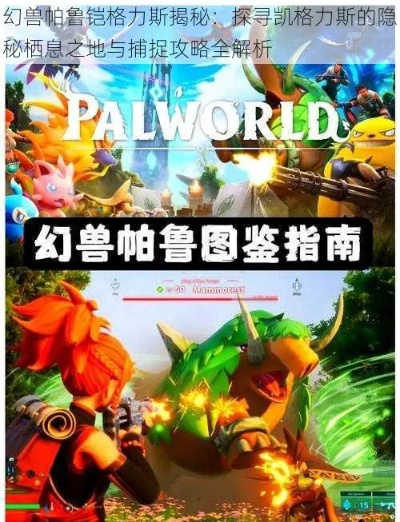 幻兽帕鲁铠格力斯捕捉攻略：揭秘隐藏捕捉点