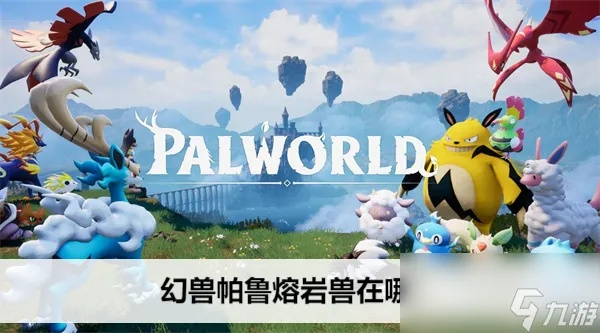 《帕鲁熔岩兽：揭秘神秘出没地与捕捉攻略》