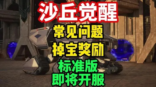 沙丘觉醒废金毒物探测器获取攻略揭秘