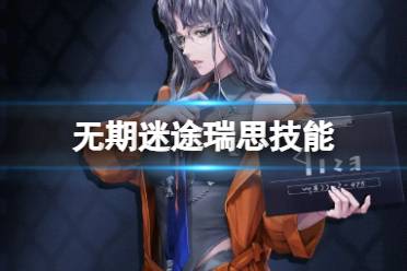 无期迷途卡兹安必备：全攻略培养材料盘点