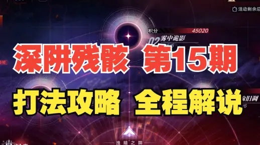 《无期迷途记忆螺旋60期攻略：深阱残骸打法揭秘》